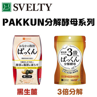 【現貨】日本 正品 Svelty 絲蓓緹 Pakkun 3倍糖質分解酵母 56粒 黑生薑 分解酵母 150粒