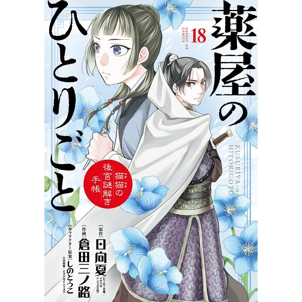 [TP小屋] (全新有貨) 日文漫畫 藥屋少女的呢喃 貓貓的後宮解謎手帳 第18卷 2024年3月出版 藥師少女的獨語