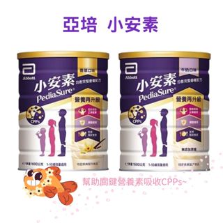 亞培 小安素 強護三重營養減糖新配方 1600g 香草口味(減醣配方) 牛奶口味(無新增蔗糖) 全新減糖新配方
