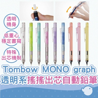 【CHL】Tombow MONO graph 透明系搖搖出芯自動筆 DPA-136/138 自動鉛筆 製圖鉛筆