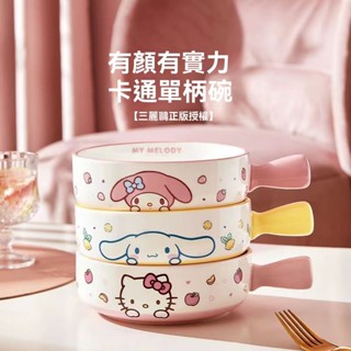【限時折扣】三麗鷗 手柄碗 陶瓷 可愛 可微波 烤碗 沙拉碗 蒸碗 焗飯碗 早餐碗 甜點碗 餐具 大耳狗 美樂蒂 凱蒂貓