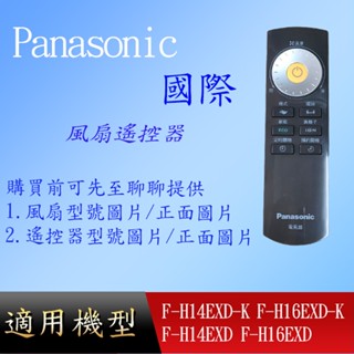 適用【國際】風扇遙控器_F-H14EXD-K F-H16EXD-K F-H14EXD F-H16EXD