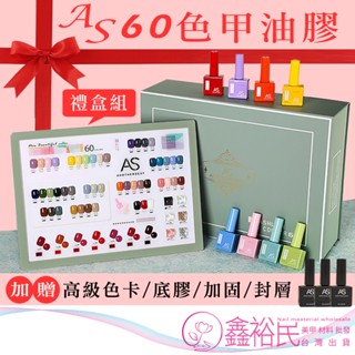 臺灣出貨【AS禮盒套裝 買就免運】 彩色瓶 光撩膠 甲油膠 光撩指甲油 美甲 凝膠 甲油膠 禮盒 套裝美甲工具C3-36