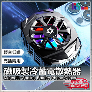 【免插線可蓄電】現貨 手機散熱器 平板散熱器 電競降溫風扇 平板降溫 磁吸散熱器 散熱風扇 吃雞神器 手機冷卻【AU】