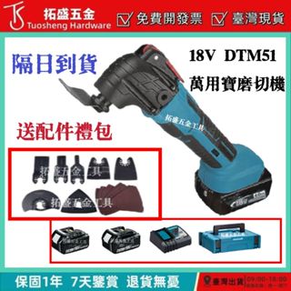 【現貨+當天出貨】臺灣 18v DTM51 磨切機 電磨機 角磨機 電動研磨機 切割機 萬用寶 電動工具 修邊機 打磨機