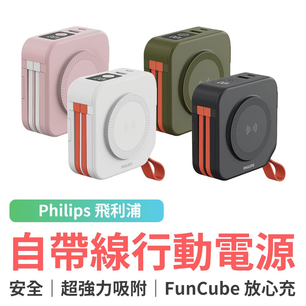 Philips 飛利浦 放心充 FunCube 自帶線行動電源 萬能充 贈萬國轉接頭