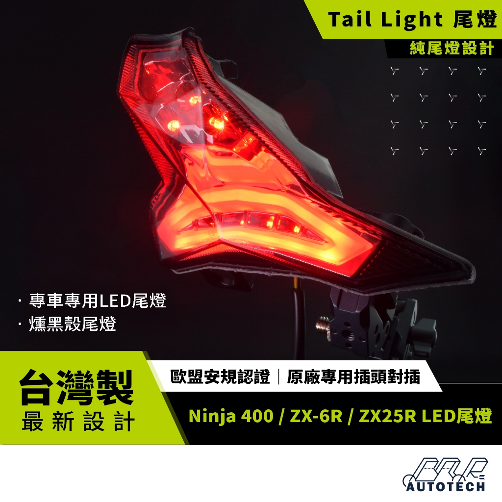 BAR AUTOTECH | Ninja 忍400 LED尾燈 ZX6R ZX25R 重機改裝 歐盟認證 台灣製現貨