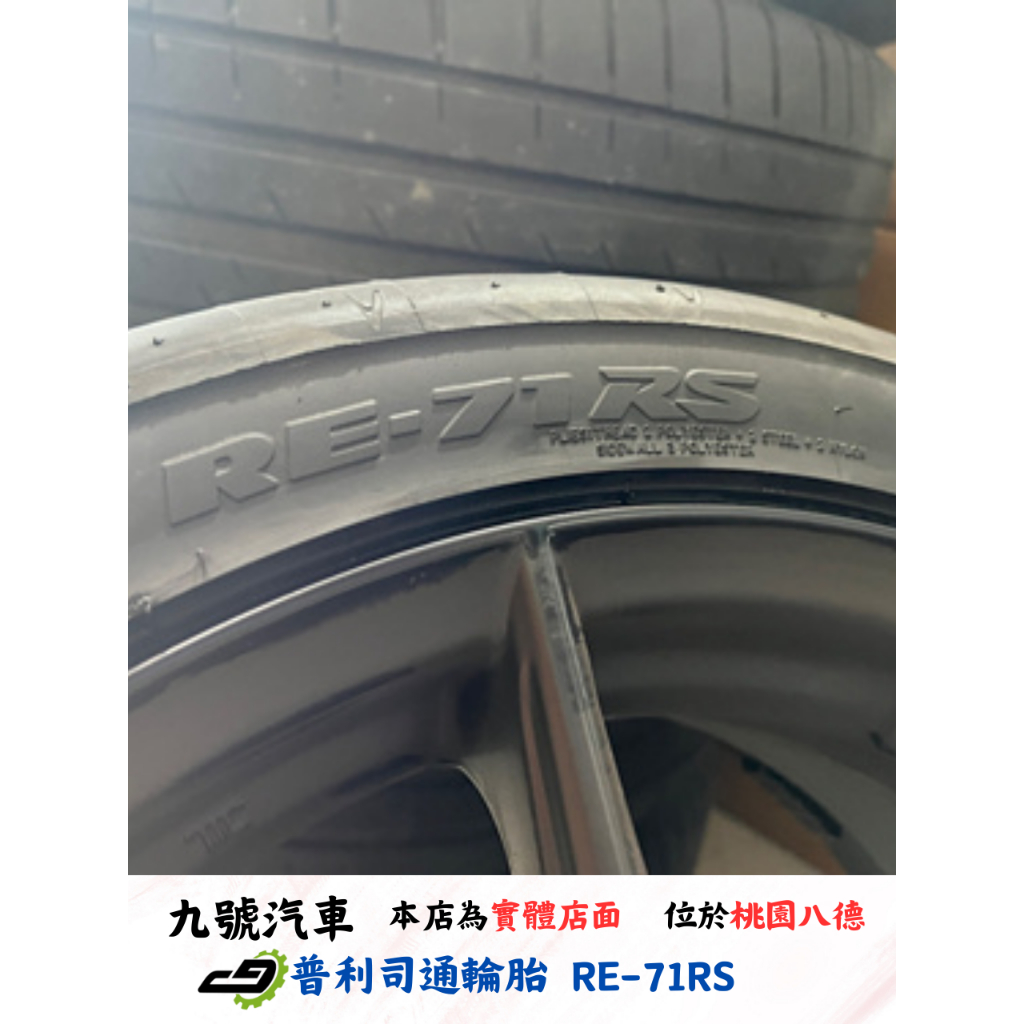 【九號汽車】普利司通輪胎 BRIDGESTONE RE-71RS 225/40/18