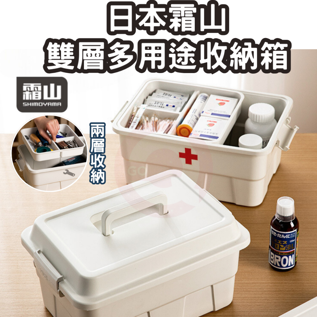 日本霜山 雙層醫療收納箱 雙層醫藥箱 大容量收納箱 手提箱 化妝箱 露營收納箱 工具箱 藥品收納 保健箱 保健盒 護理