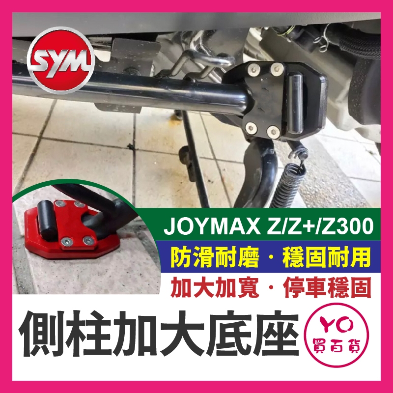 YO買百貨 SYM 三陽 JOYMAX Z/Z+ Z300 側柱 加大座 輔助塊 九妹 JOYMAX改裝 側柱加大 底座