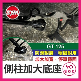 YO買百貨 鋁合金側柱加大底座 SYM 三陽 GT 125 側柱加大底座 側柱加大 側柱 GT125 GT改裝
