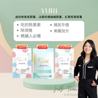 晉捷 YURI有你系列膠囊 現貨快速出貨 小資保養品 越桔熊果素膠囊 法國柑橘複方 極纖膠囊 紅葡萄葉膠囊