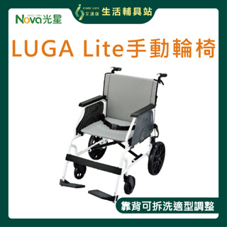 艾護康 光星NOVA LUGA Lite 室內輕量型輪椅 鋁合金輪椅 輕便介護型 手動輪椅 輪椅補助B款