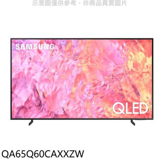 三星【QA65Q60CAXXZW】65吋QLED4K智慧顯示器(含標準安裝)