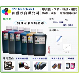 【Pro Ink 連續供墨】EPSON 73N 專用寫真奈米墨水1000cc- CX5500 CX5505 CX5900