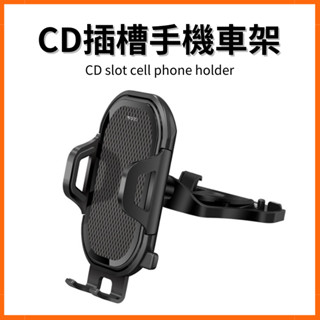 CD盤插槽車用手機架 手機支架 汽車手機架 車載手機架 導航支架 一鍵開啟 單手操作 附出風口夾 臺灣現貨