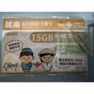 越南實體SIM卡 8日上網卡 15GB 高速數據 附針