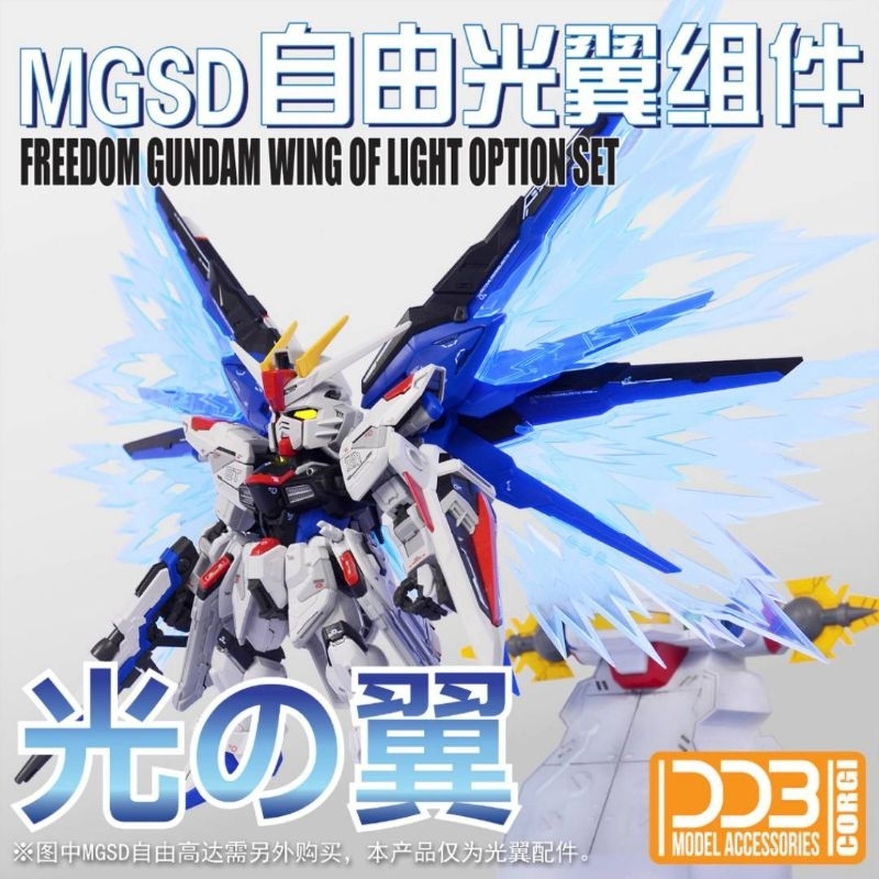 MGSD 自由鋼彈 光翼組件