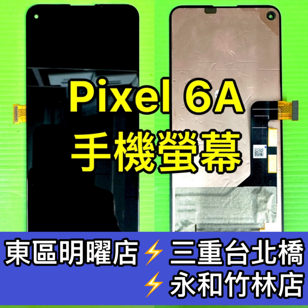 Google Pixel 6A 螢幕 螢幕總成 Pixel6A 換螢幕 螢幕維修