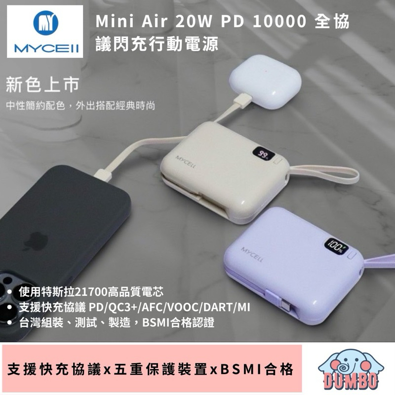 【MYCELL】Mini Air 20W PD 10000 全協議閃充行動電源 自帶線 行動充 智慧數顯示 特斯拉電芯