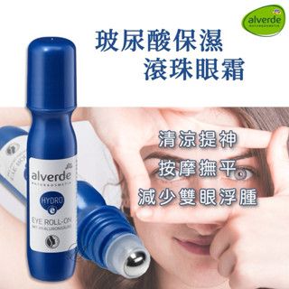【彼位元】全新 現貨 德國 dm alverde 艾薇德 玻尿酸滾珠眼霜 玻尿酸 保濕 眼霜 滾珠瓶20ml