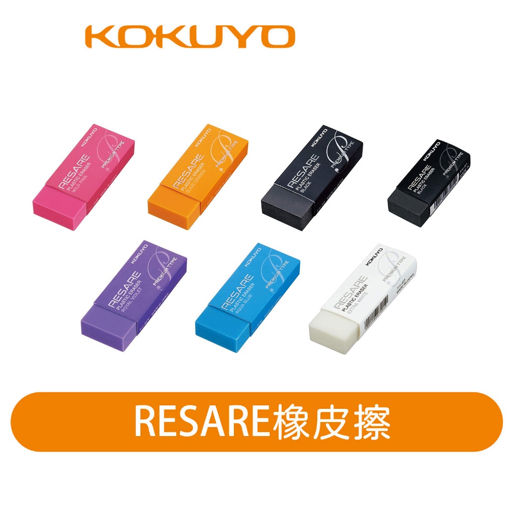 【日本KOKUYO】RESARE橡皮擦 修正用品 文具