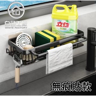 【白色工廠】(臺灣現貨)太空鋁收納專家 廚房水槽置物架 海綿瀝水架 無痕貼置物架 四方架 四方置物架 洗潔精收納架