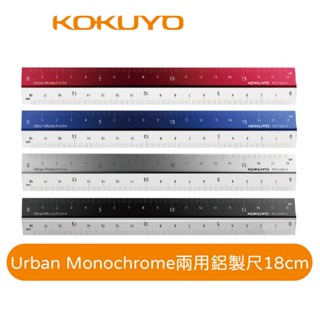 【日本KOKUYO】Urban Monochrome兩用鋁製尺18cm 長尺