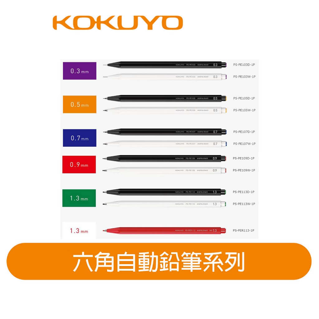 【日本KOKUYO】六角自動鉛筆 黑白色 0.3~1.3mm芯多款選擇 熱銷款