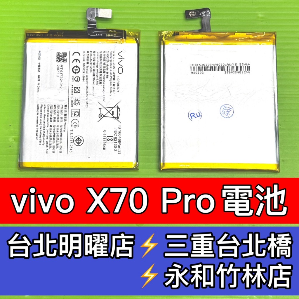 VIVO X70 PRO 電池 x70pro 電池 B-R6 電池維修 電池更換 換電池