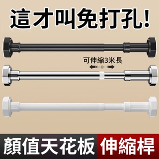 伸縮桿 免打孔 多功能晾衣桿 窗簾桿 門簾桿 衣櫃掛衣桿 不鏽鋼加厚 曬衣桿 浴簾桿 自由伸縮 承重力強 免打孔伸縮桿