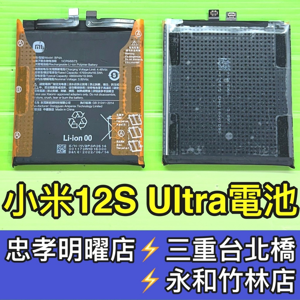 小米 12S Ultra 電池 BP4A 小米12SUltra 換電池 電池維修 小米12S ULTRA 電池更換