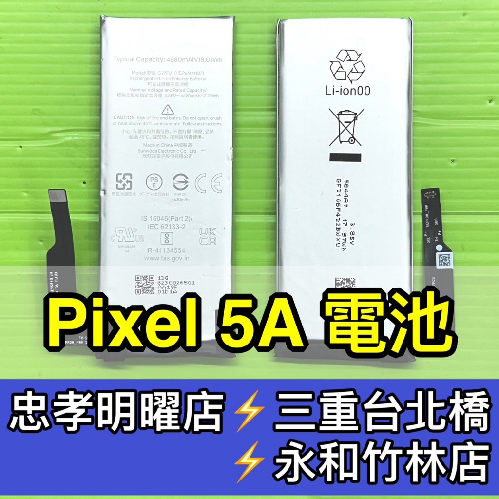 Google Pixel 5A 電池 電池維修 電池更換 Pixel5A 換電池