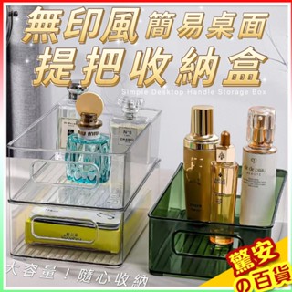 ⚡快速出貨《臺灣現貨》無印風簡易桌面提把收納盒可堆疊 透明 壓克力 儲物盒 桌面收納籃 桌上收納 提把 收納盒 抽屜分隔