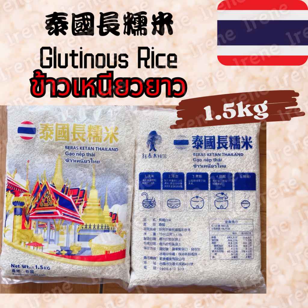 🇹🇭泰國 Thailand Glutinous Rice 泰國長糯米 ข้าวเหนียวยาว 1.5kg