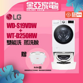 現貨🔥10倍蝦幣回饋🔥LG樂金【WD-S19VDW-WT-D250HW】19公斤蒸洗脫烘滾筒+下層2.5公斤洗衣機