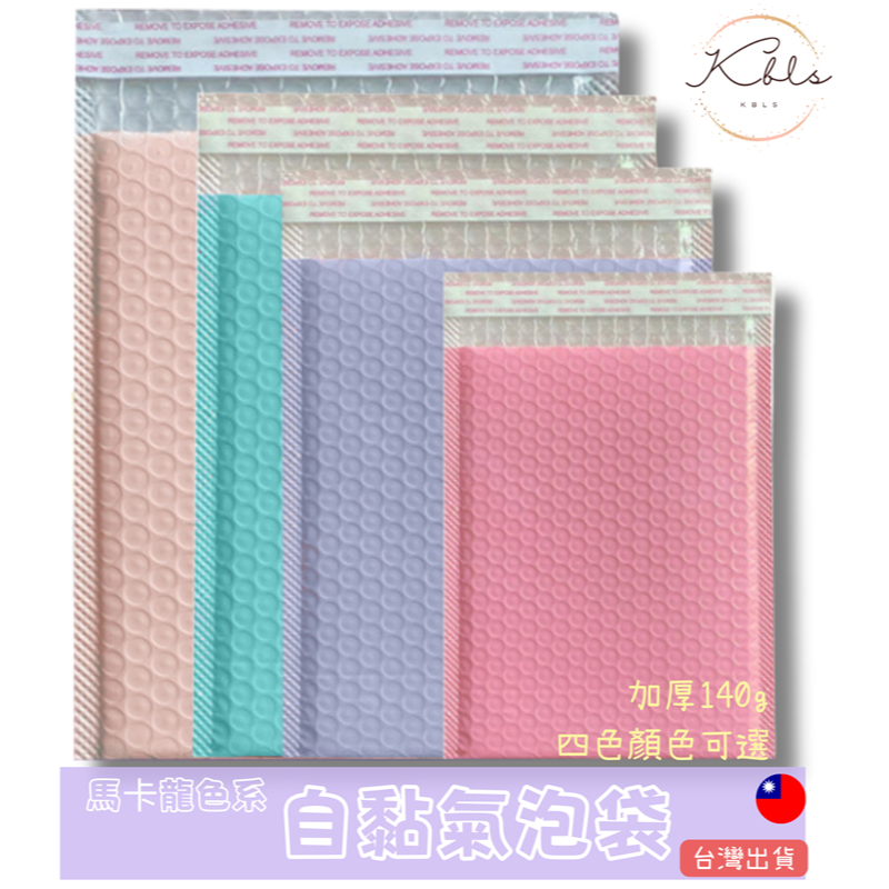 台灣現貨/馬卡龍色氣泡自黏袋 彩色氣泡袋 破壞袋 寄件袋 氣泡信封袋 自黏袋 泡泡紙 包材 文具用品