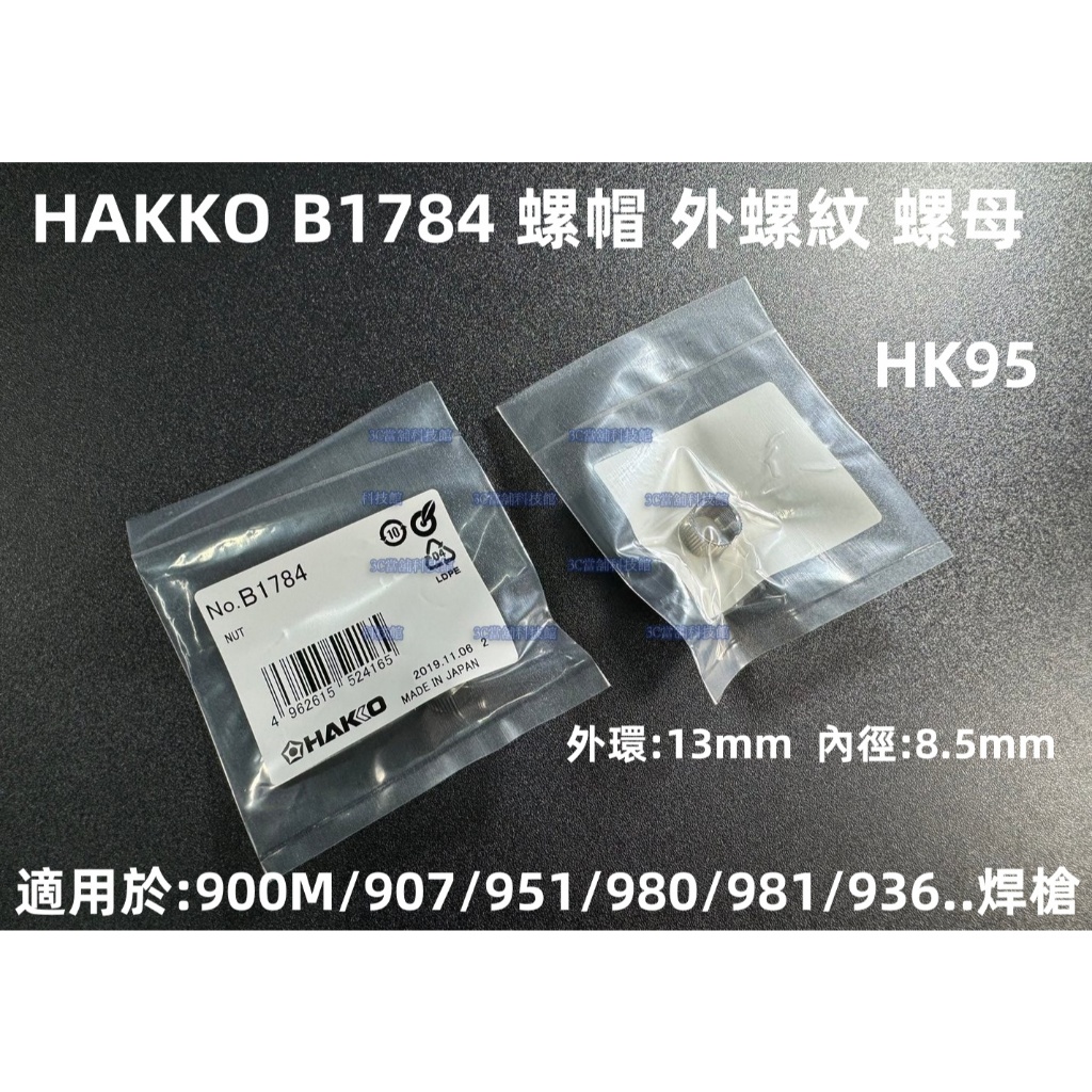 含稅 HAKKO B1784 螺帽 外螺絲 外螺紋 螺母 用於900M/907/980/981/937烙鐵筆#HK95