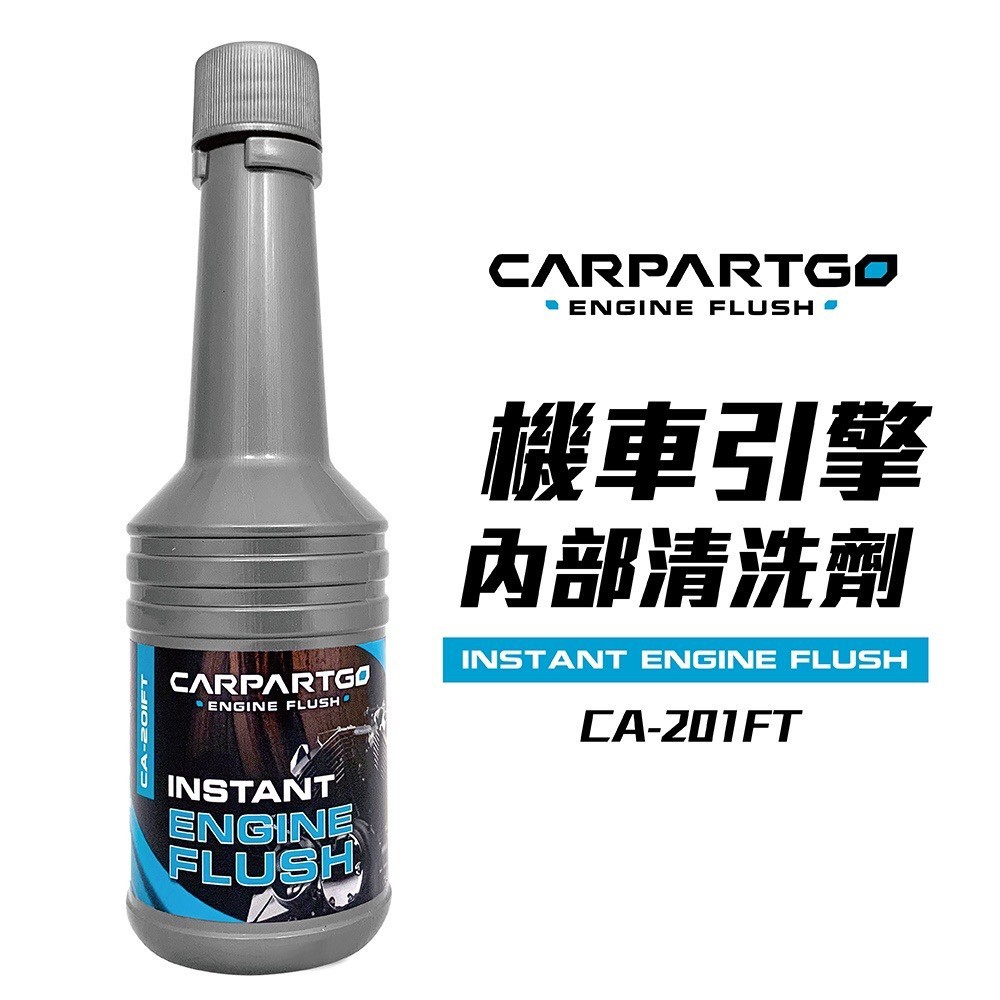 現貨  CARPARTGO 機車 引擎清洗劑 引擎內部清洗劑 油泥清洗劑 引擎保護