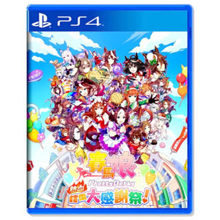 【預購商品】PS4 賽馬娘 PRETTY DERBY 熱血喧鬧大感謝祭！點陣風格 休閒動作遊戲 中文版【台中恐龍電玩】