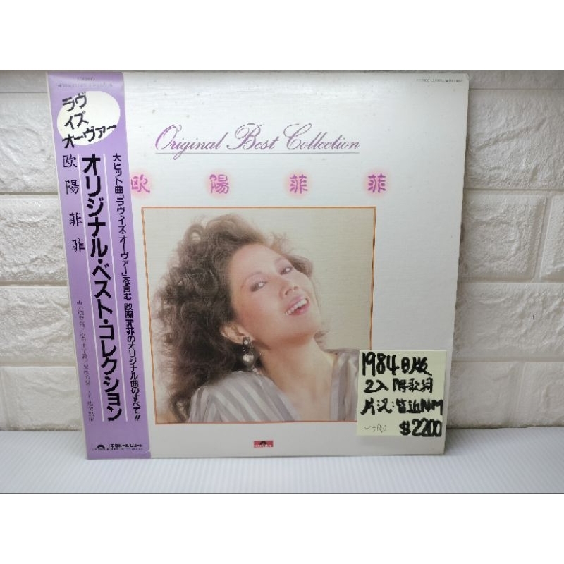 1984日版 2入 歐陽菲菲 精選 寶麗金日本流行歌謠黑膠