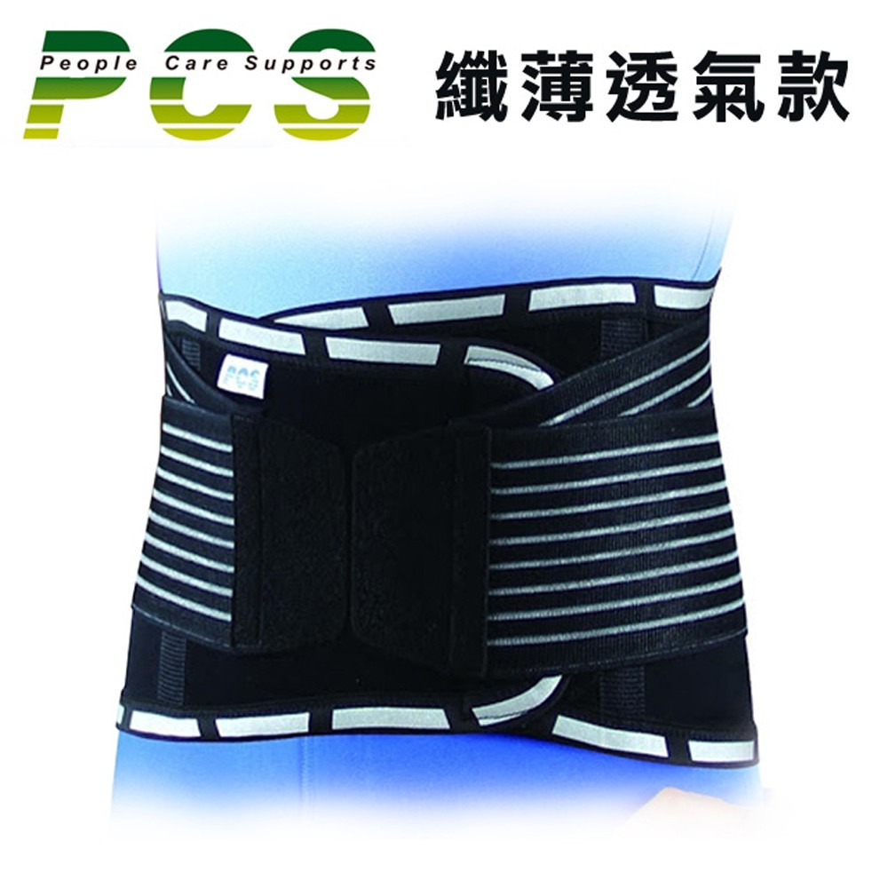 【PCS】9吋時尚纖薄透氣軟背架護腰 PCS-5016