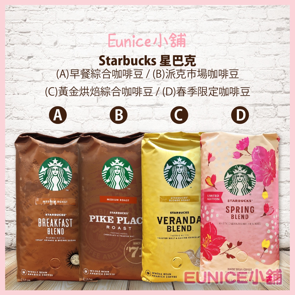 【Eunice小舖】好市多代購 Starbucks星巴克 早餐綜合 / 派克市場 / 黃金烘焙綜合 / 春季限定咖啡豆
