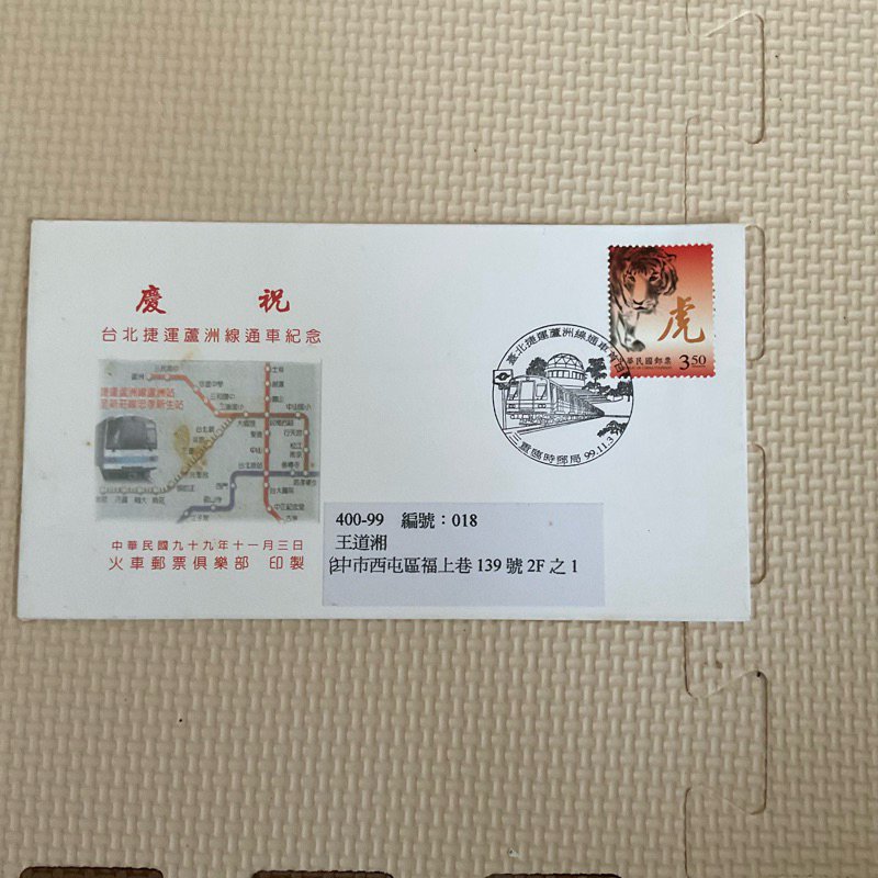 台北捷運蘆洲線通車紀念郵戳