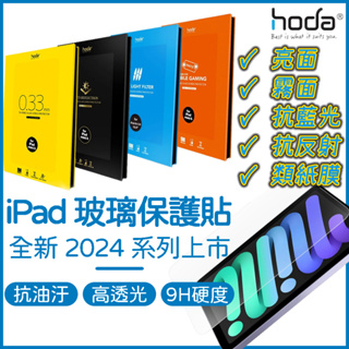 【2024】HODA iPad保護貼 iPad Air Pro Mini 亮面 霧面 抗藍光 AR抗反射 玻璃貼 類紙膜