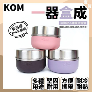 現貨 不鏽鋼便當盒 一器盒成 KOM 便當盒 矽膠不鏽鋼便當盒 附湯匙 湯匙 湯碗 不鏽鋼 可微波 便當盒 餐 臺灣製造