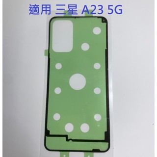 適用 三星 A23 5G 三星 A236 背膠 防水膠 邊膠 框膠 後蓋膠 現貨