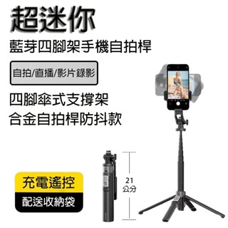 當天出貨 1.35米 充電藍芽自拍棒 四腳架手機自拍桿 加固支架藍芽自拍桿 MINI 遙控 輕巧便捷 型號：P135