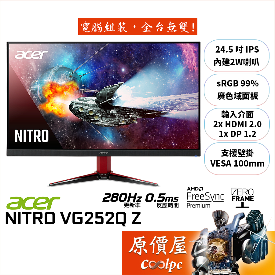 Acer宏碁 VG252Q Z【24.5吋】螢幕/IPS/280Hz/0.5ms/原價屋