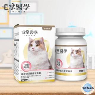 [PLH Craft] 毛掌醫學 PawsMed 貓咪皮膚排濕舒緩營養素 50g【🐱貓用】皮膚排濕舒緩營養素